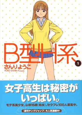 【中古】B型H系 1 (ヤングジャンプコミックス)