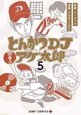 【中古】とんかつDJアゲ太郎 5 (ジャ