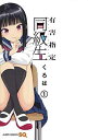 【中古】有害指定同級生 1 (ジャンプコミックス)