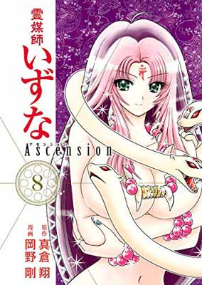 【中古】霊媒師いずな Ascension 8 (ヤングジャンプコミックス)