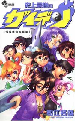 【中古】史上最強のガイデン[松江名俊短編集] (少年サンデーコミックス)