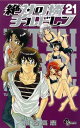【中古】絶対可憐チルドレン (21) (少年サンデーコミックス)