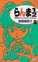 【中古】らんま1/2〔新装版〕 (5) (少年サンデーコミックス)