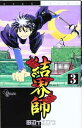 【中古】結界師 (3) (少年サンデーコミックス)