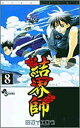 【中古】結界師 (8) (少年サンデーコミックス)
