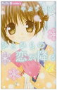 【中古】ひとひらの恋が降る 1 (ちゅちゅコミックス)