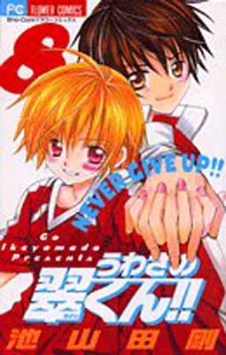 【中古】うわさの翠くん!! (8) (フラワーコミックス)