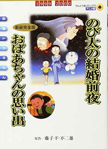 【中古】映画ドラえもん のび太の結婚前夜〔新装完全版〕 おばあちゃんの思い出 (てんとう虫コミックスアニメ版 映画ドラえもん Vol.)