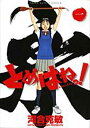 【中古】とめはねっ! 鈴里高校書道部 1 (1) (ヤングサンデーコミックス)