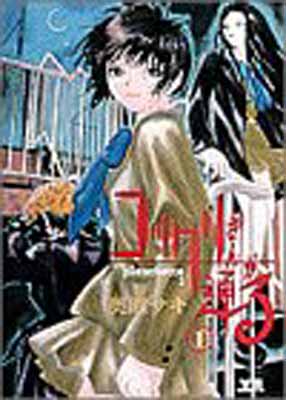 【中古】コックリさんが通る (1) (ヤングサンデーコミックス)