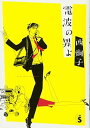 【中古】電波の男(ひと)よ (フラワーコミックス)