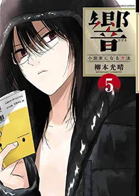 【中古】響~小説家になる方法~ (5) (BIG COMIC SUPERIOR)