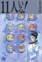 【中古】11人いる! (1) (小学館文庫 はA 1)