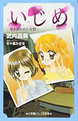 楽天ブックサプライ【中古】いじめ-引き裂かれた友情- （小学館ジュニア文庫）