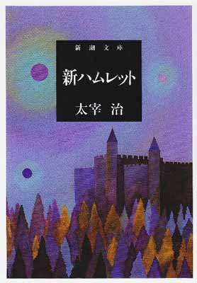 【中古】新ハムレット (新潮文庫)