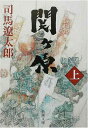 【中古】関ケ原(上) (新潮文庫)