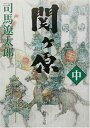 【中古】関ケ原(中) (新潮文庫)