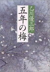 【中古】五年の梅 (新潮文庫)