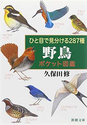 【中古】ひと目で見分ける287種 野鳥ポケット図鑑 (新潮文庫)