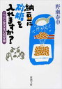 【中古】納豆に砂糖を入れますか?: ニッポン食文化の境界線 (新潮文庫 の 14-2)