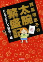 【中古】西原理恵子の太腕繁盛記: FXでガチンコ勝負!編 (新潮文庫 さ 66-2)