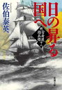 【中古】日の昇る国へ :新・古着屋総兵衛 第十八巻 (新潮文庫)(3)