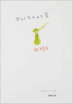 【中古】ひょうたんから空—ミタカシリーズ〈2〉 (新潮文庫)