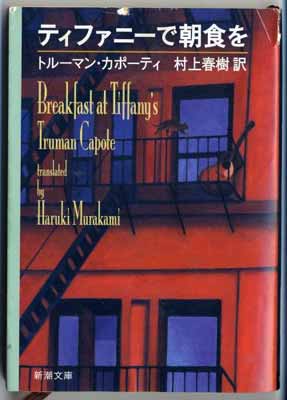 【中古】ティファニーで朝食を (新