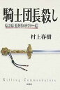 【中古】騎士団長殺し :第2部 遷ろうメタファー編(3)