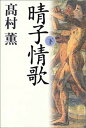 【中古】晴子情歌 下(3)