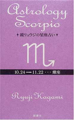 【中古】鏡リュウジの星座占い 蠍座