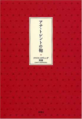 楽天ブックサプライ【中古】アナ・トレントの鞄