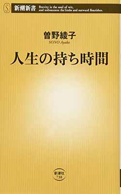 人生の持ち時間 (新潮新書)