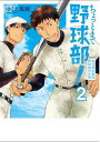 【中古】ちょっとまて野球部! ‐県立神弦高校野球部の日常‐(2) (BUNCH COMICS)