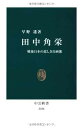 【中古】田中角栄 - 戦後日本の悲しき自画像 (中公新書 2186)