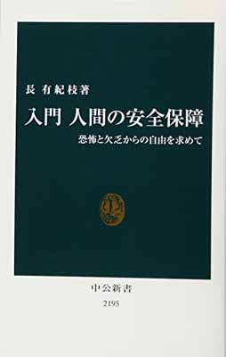 【中古】入門 人間の安全保障 - 恐怖と欠乏からの自由を求めて (中公新書)