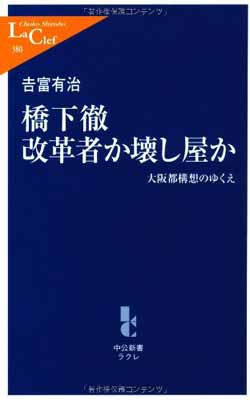 USED【送料無料】橋下徹 改革者か壊し屋か—大阪都構想のゆくえ (中公新書ラクレ) 吉富 有治