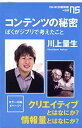 【中古】コンテンツの秘密 ぼくがジブリで考えたこと (NHK出版新書)