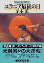 【中古】ユラニア最後の日―グイン・サーガ(62) (ハヤカワ文庫JA)