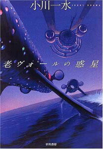 【中古】老ヴォールの惑星 (次世代型作家のリアル・フィクション ハヤカワ文庫 JA (809))