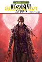 【中古】紅の凶星 (ハヤカワ文庫 JA ク 1-135 グイン・サーガ 135)