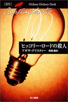 【中古】ヒッコリー ロードの殺人 (ハヤカワ文庫―クリスティー文庫)