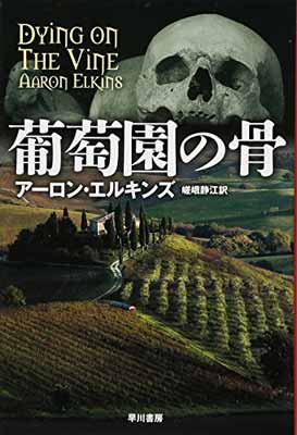 【中古】葡萄園の骨〔ハヤカワ・ミ