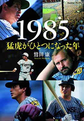 楽天ブックサプライ【中古】1985 猛虎がひとつになった年 （Sports Graphic Number PLUS）