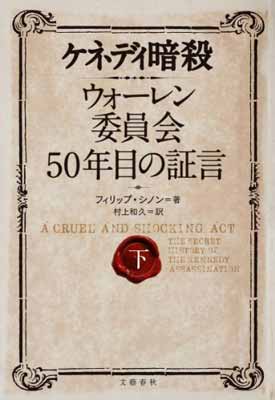 【中古】ケネディ暗殺 ウォーレン委員会50年目の証言 下