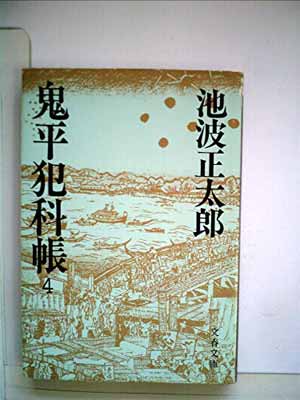 【中古】鬼平犯科帳 (4) (文春文庫)