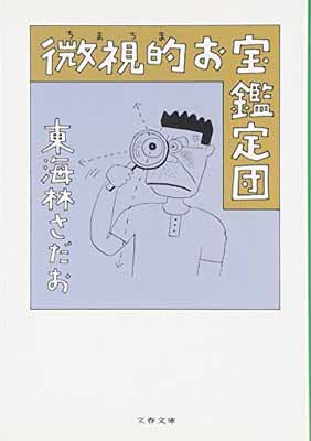 【中古】微視的お宝鑑定団 (文春文