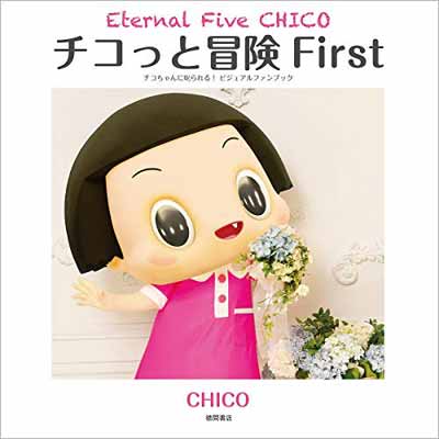 šۥä First: Eternal Five CHICO ˼! ӥ奢ե֥å
