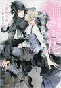 【中古】輪廻の花: ~300年の片恋~ (キャラ文庫 ろ 1-1)