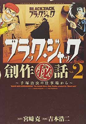 【中古】ブラック・ジャック創作(秘)話~手塚治虫の仕事場から~ 2 (少年チャンピオン・コミックスエクストラ)